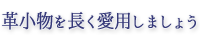 革小物を長く愛用しましょう